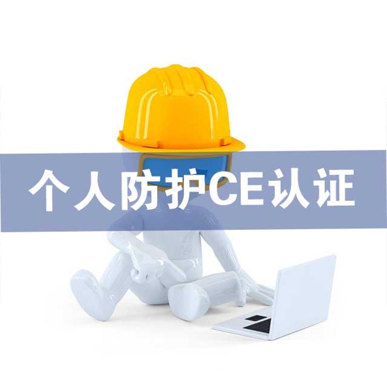 CE認(rèn)證