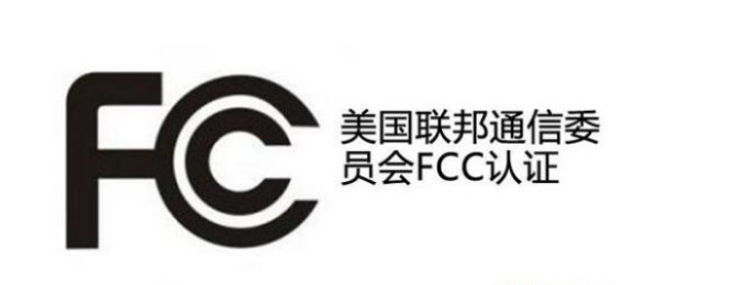 美國FCC認證