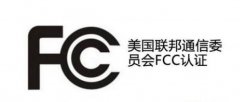 產品如何申請FCC認證?