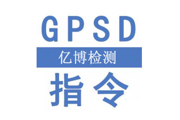 一般產(chǎn)品安全GPSD指令