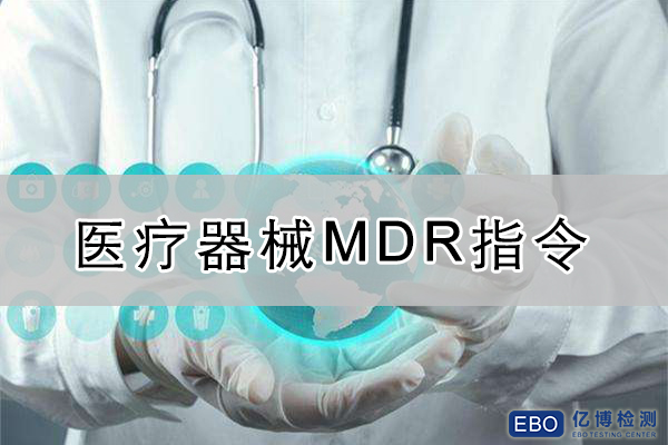 醫療器械法規MDR與MDD之間區別